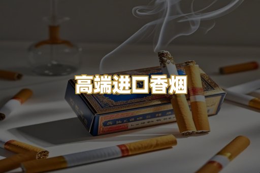 高端进口香烟
