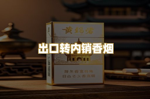 出口转内销香烟