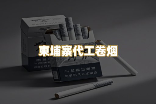 柬埔寨代工卷烟