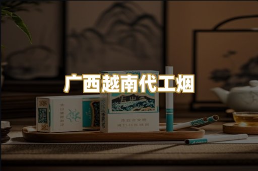 广西越南代工烟